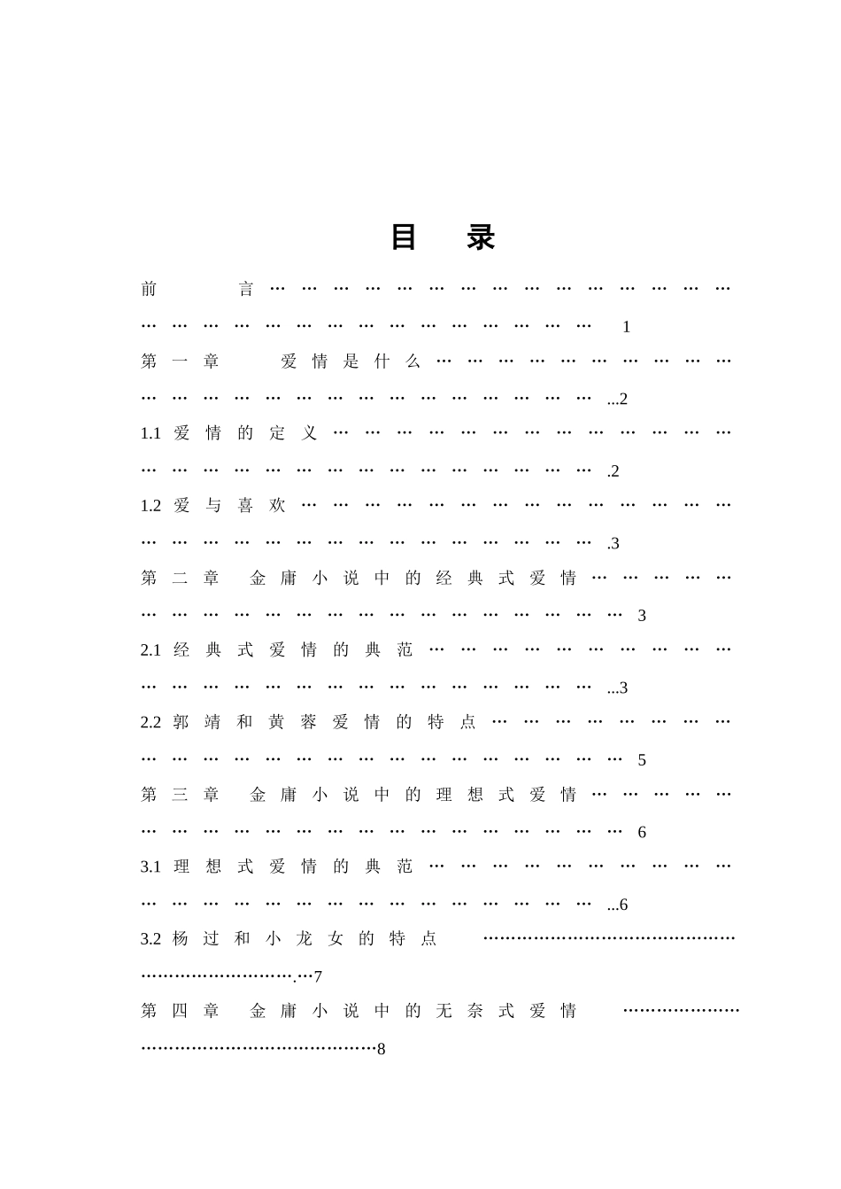 论金庸小说的爱情观分析研究  汉语言文学专业分析研究_第3页