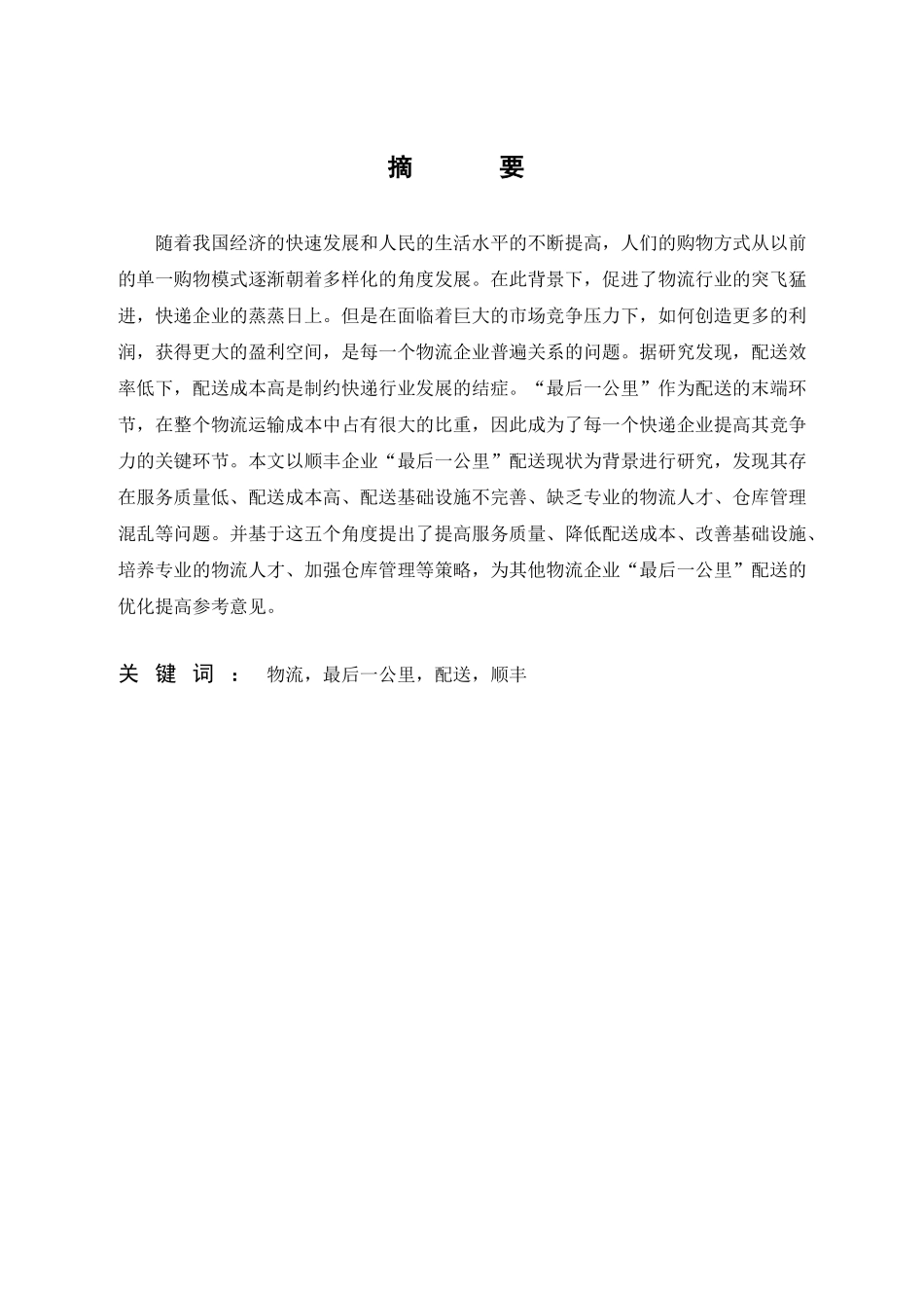 快递企业“最后一公里”配送模式分析研究——以顺丰为例  物流管理专业_第1页