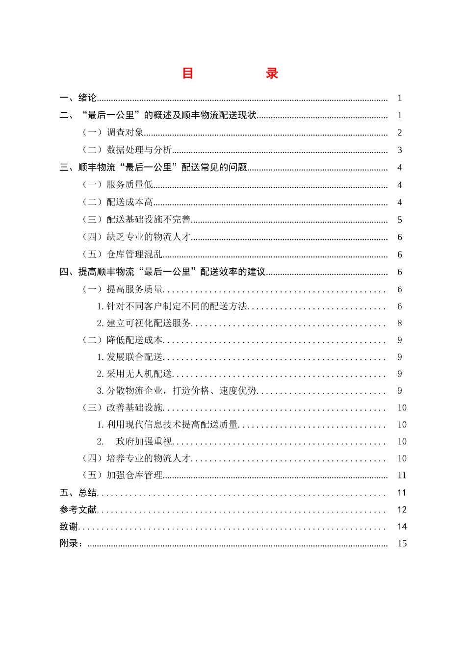 快递企业“最后一公里”配送模式分析研究——以顺丰为例  物流管理专业_第3页