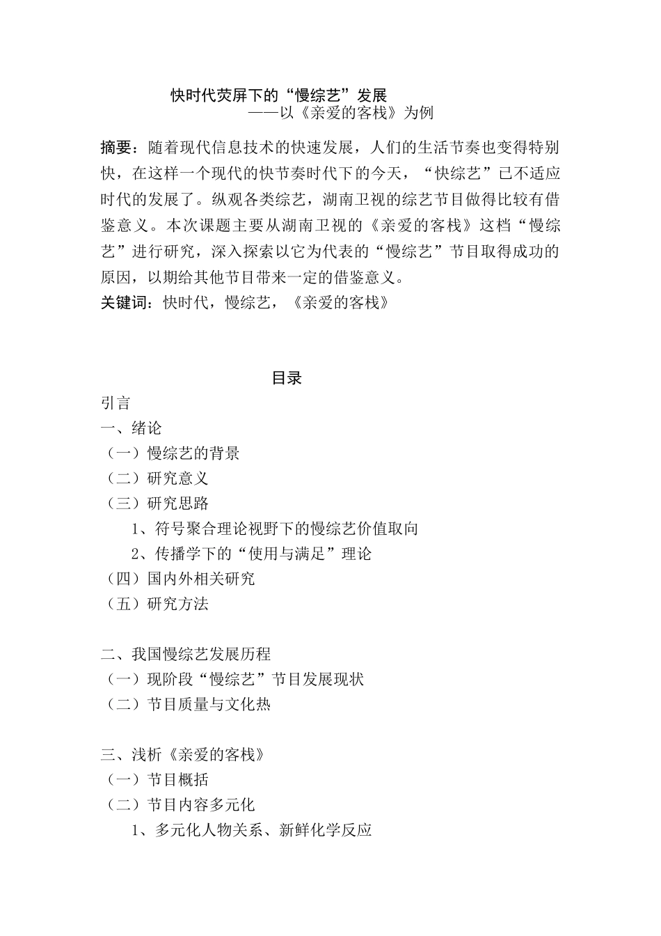 快时代荧屏下的“慢综艺”发展分析研究——以《亲爱的客栈》为例  播音主持专业_第1页