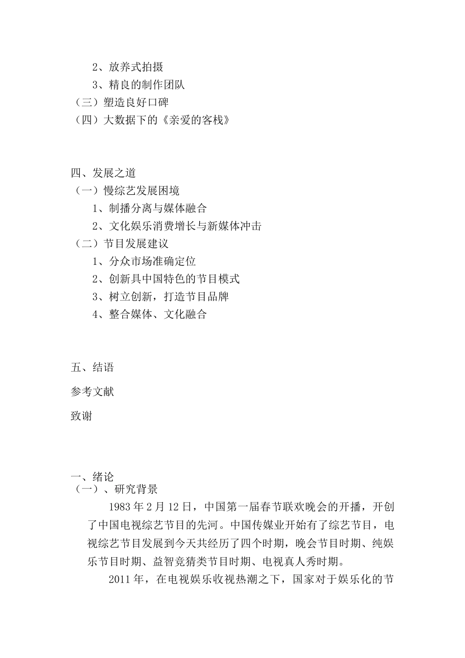 快时代荧屏下的“慢综艺”发展分析研究——以《亲爱的客栈》为例  播音主持专业_第2页