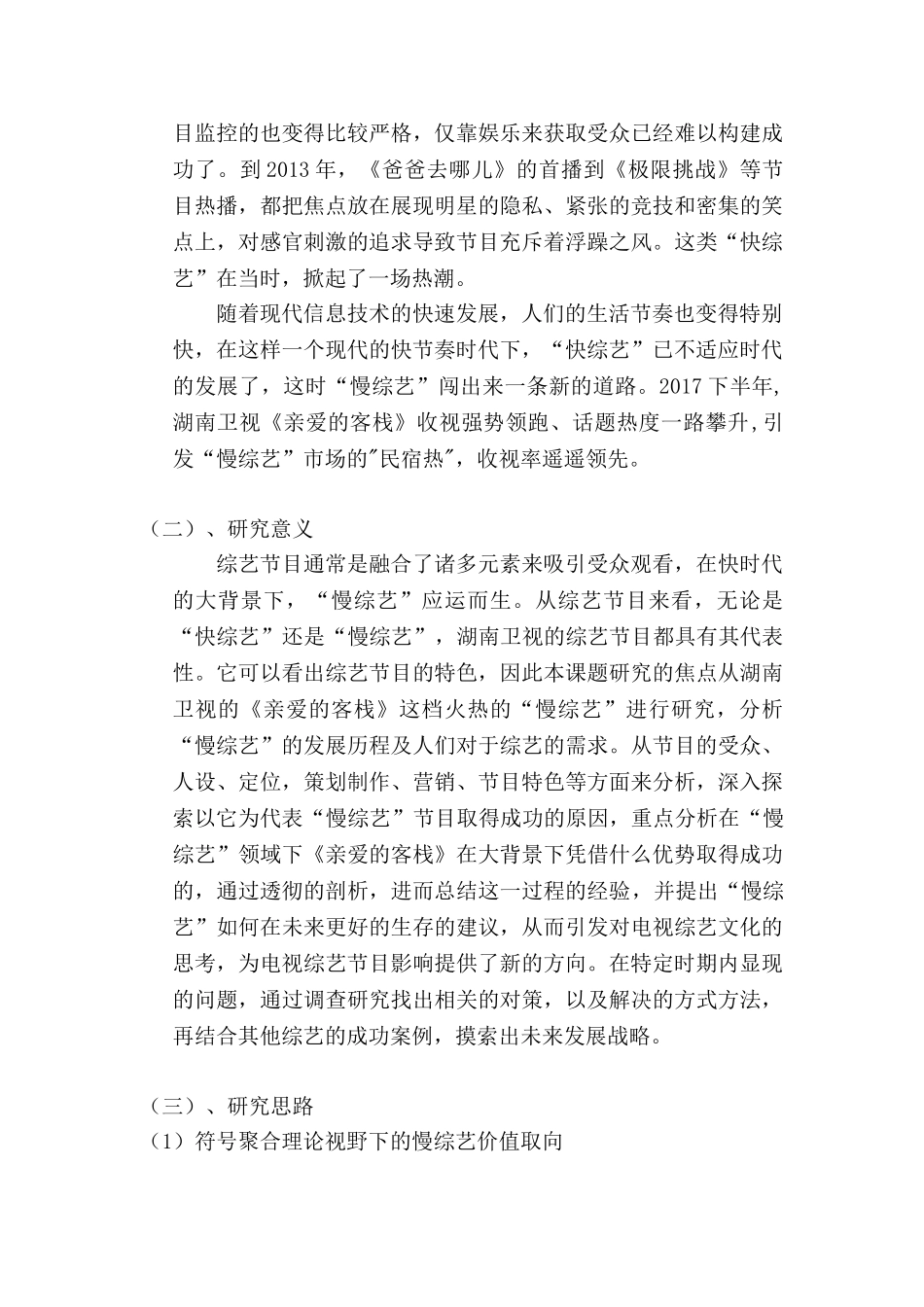 快时代荧屏下的“慢综艺”发展分析研究——以《亲爱的客栈》为例  播音主持专业_第3页