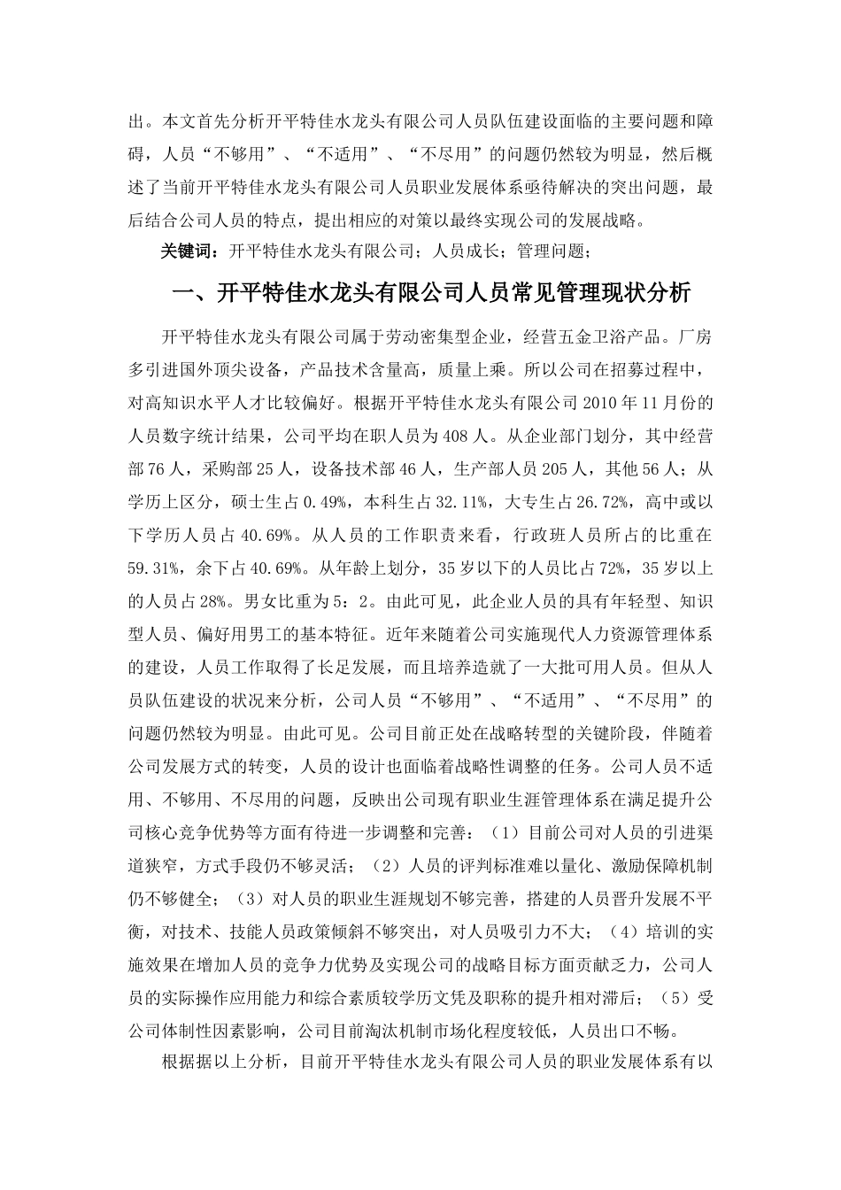 论开平特佳水龙头有限公司人员常见管分析研究理问题分析研究  人力资源管理专业_第2页