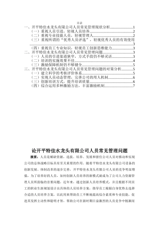 论开平特佳水龙头有限公司人员常见管分析研究理问题分析研究  人力资源管理专业