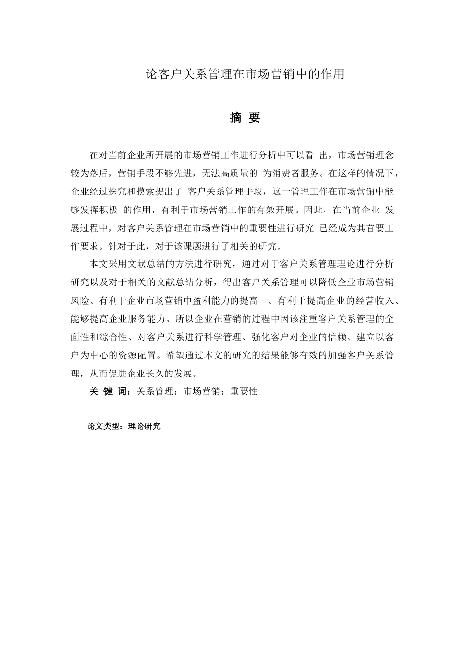 论客户关系管理在市场营销中的作用分析研究 工分析研究商管分析研究理专业_第1页