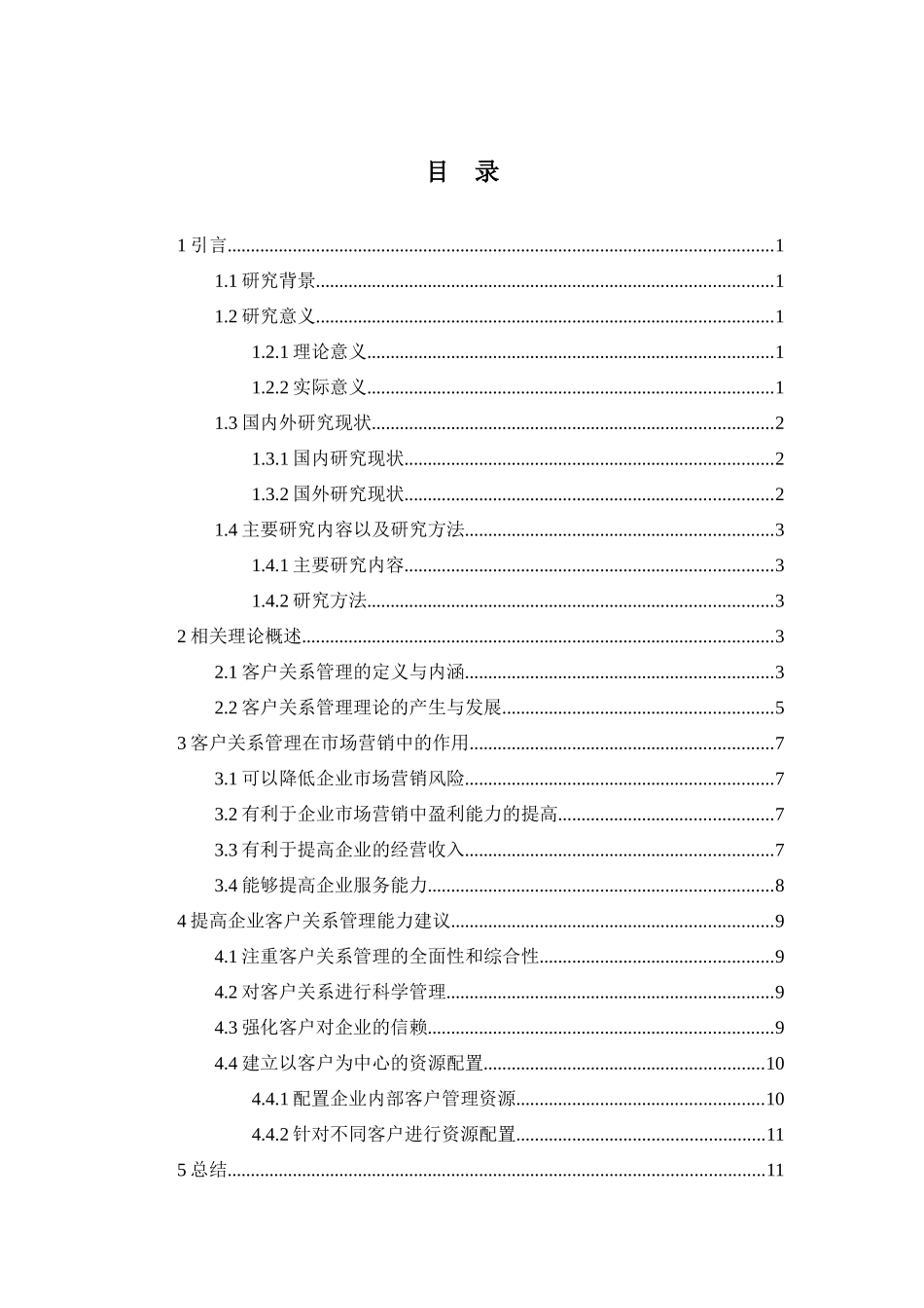 论客户关系管理在市场营销中的作用分析研究 工分析研究商管分析研究理专业_第2页
