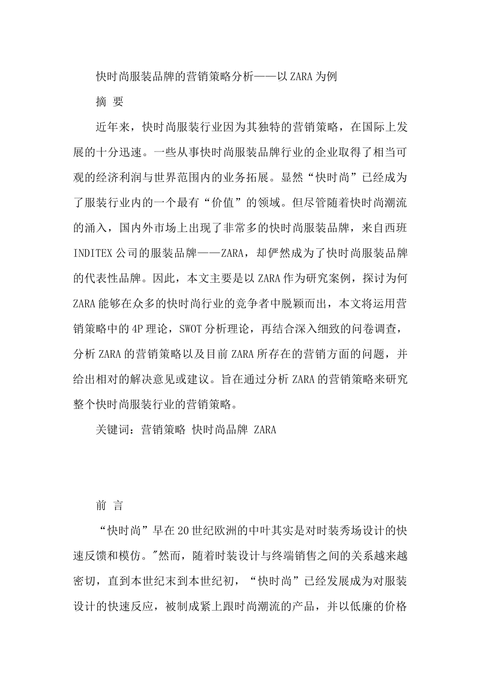 快时尚服装品牌的营销策略分析研究——以zara为例   市场营销专业_第1页