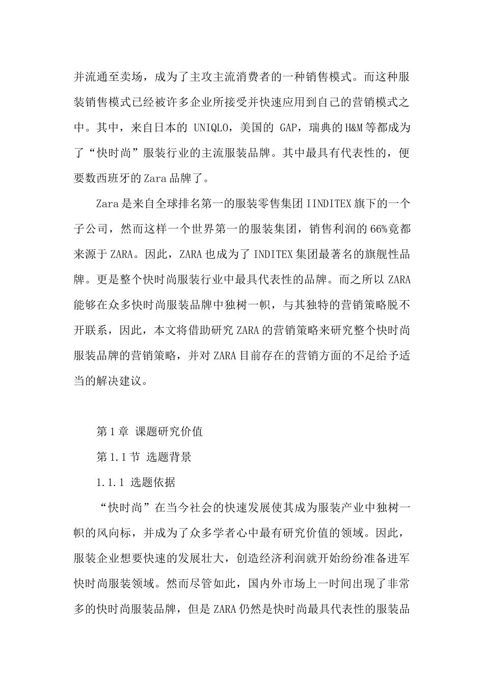 快时尚服装品牌的营销策略分析研究——以zara为例   市场营销专业_第2页
