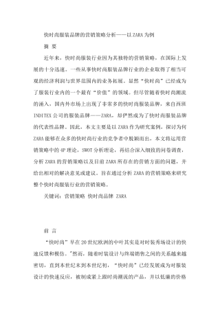 快时尚服装品牌的营销策略分析研究——以zara为例   市场营销专业