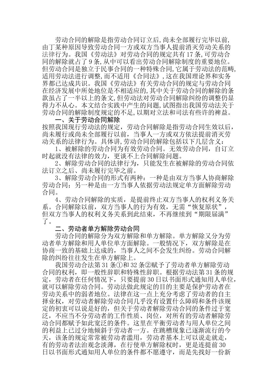论劳动合同的解除分析研究  法学专业分析研究_第1页