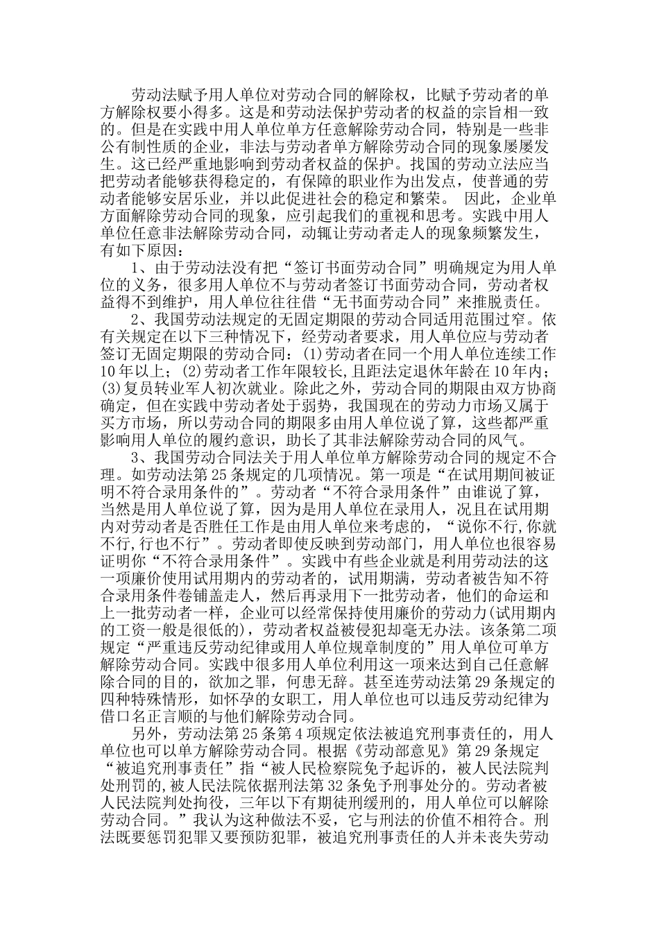 论劳动合同的解除分析研究  法学专业分析研究_第3页