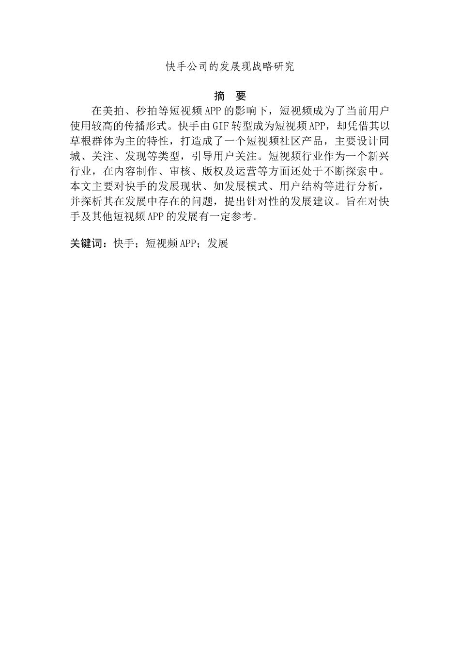快手公司的发展现战略研究分析 工商管理专业_第1页