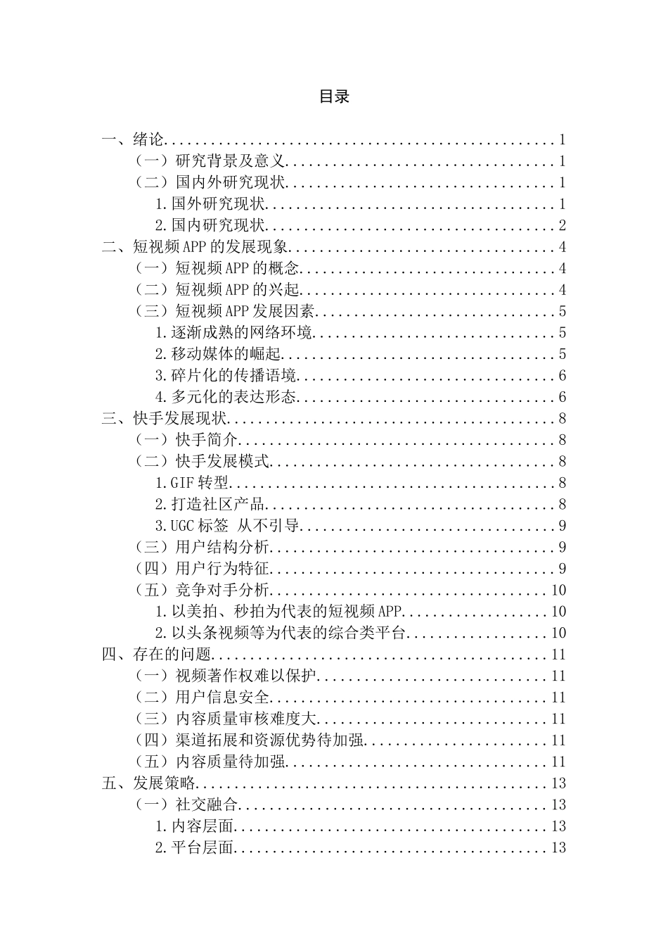 快手公司的发展现战略研究分析 工商管理专业_第3页