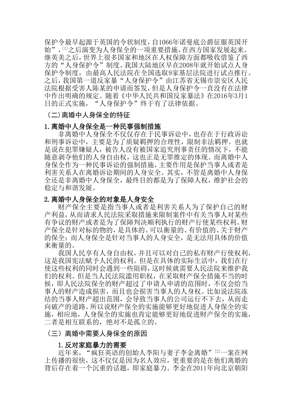 论离婚中人身保全的法律问题分析研究  法学专业分析研究_第2页