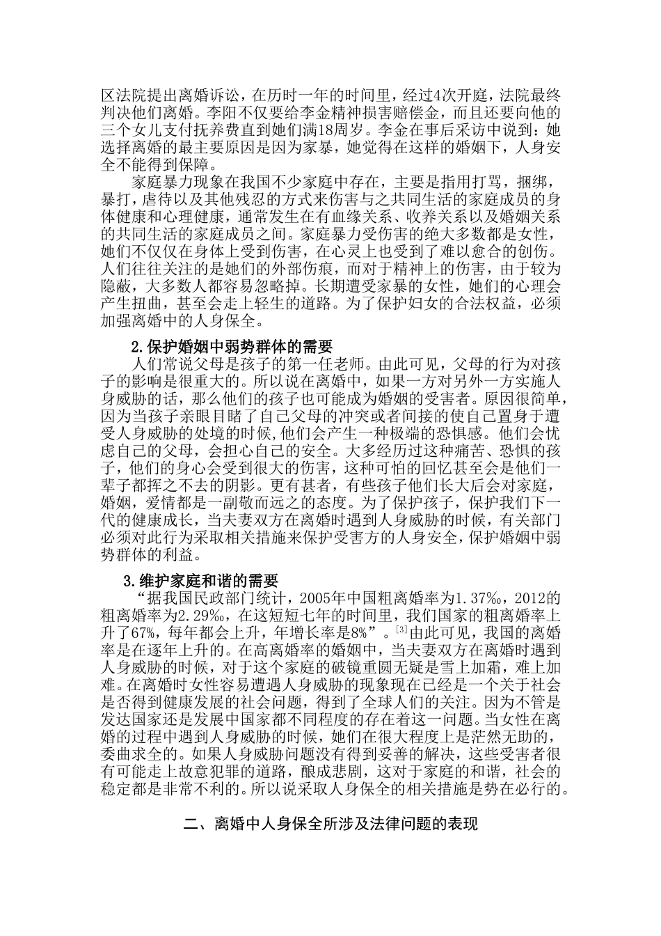 论离婚中人身保全的法律问题分析研究  法学专业分析研究_第3页