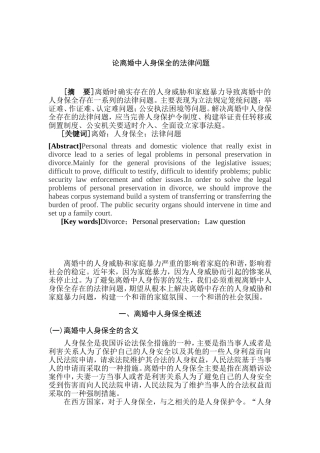 论离婚中人身保全的法律问题分析研究  法学专业分析研究