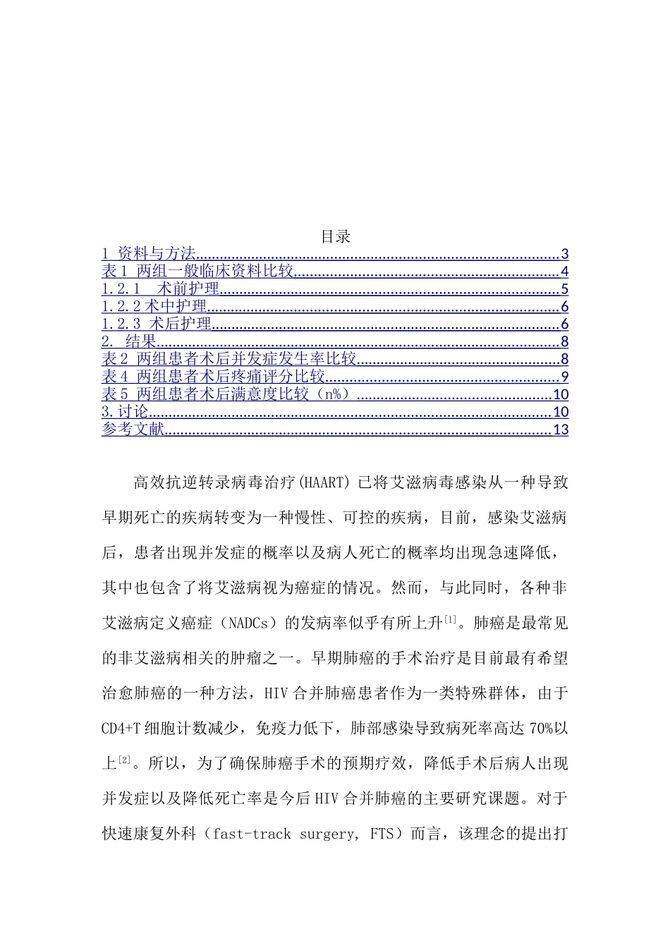 快速康复外科理念在HIV合并肺癌患者围手术期护理中的应用效果分析研究  高级护理专业_第3页