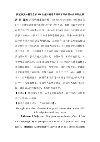 快速康复外科理念在HIV合并肺癌患者围手术期护理中的应用效果分析研究  高级护理专业