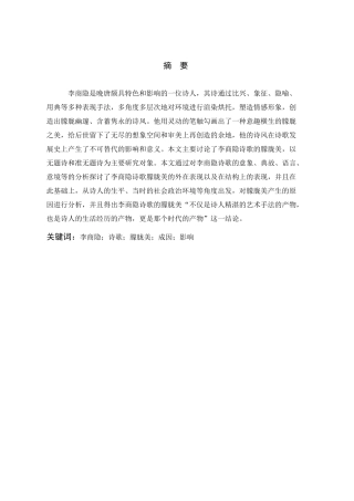 论李商隐诗歌的朦胧美分析研究  汉语言文学专业分析研究