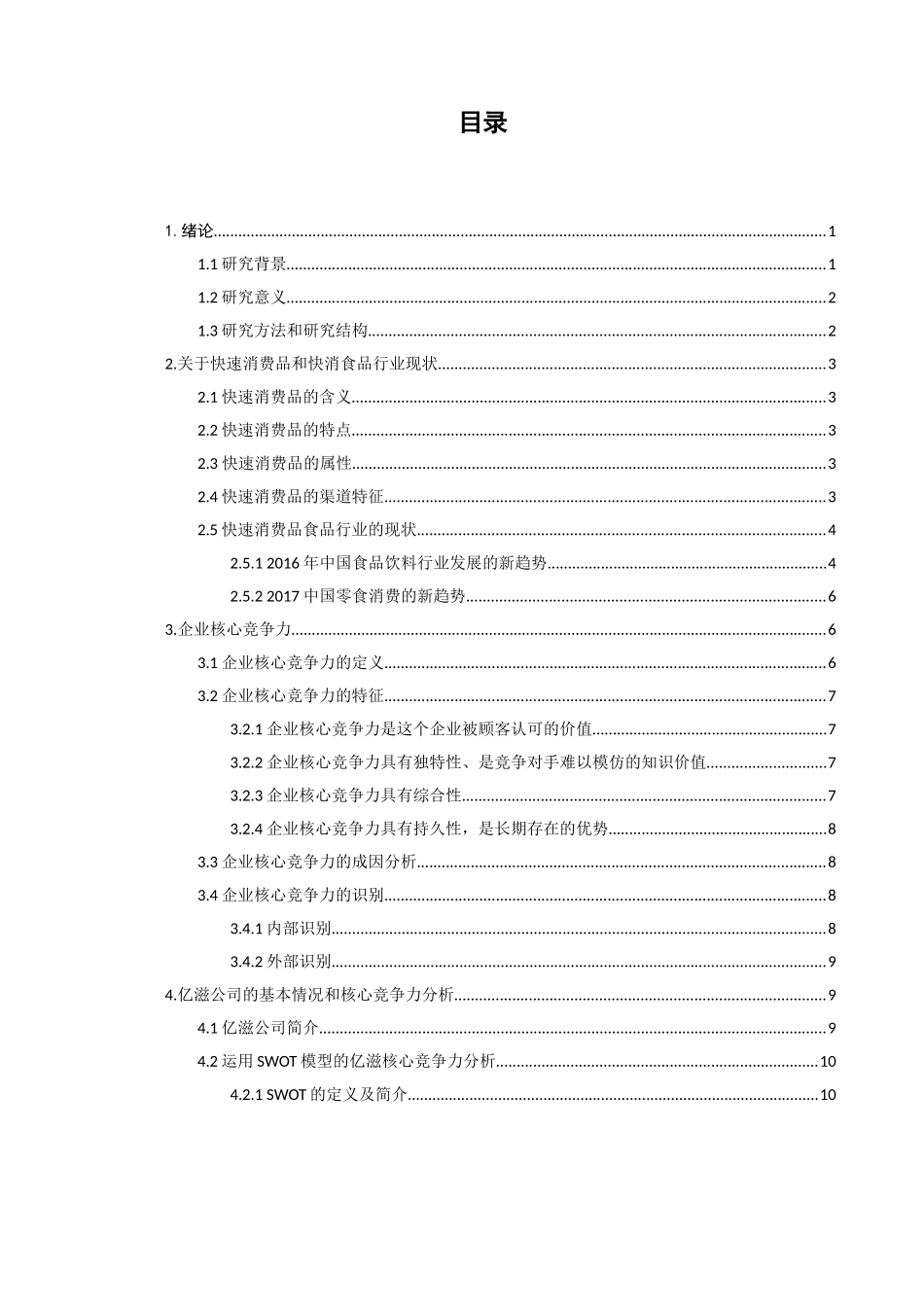 快速消费品行业食品企业的核心竞争力分析研究——以亿滋公司为例  工商管理专业_第1页