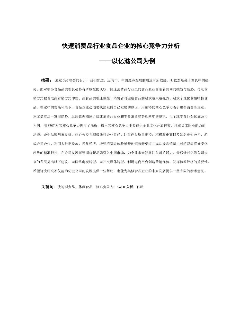 快速消费品行业食品企业的核心竞争力分析研究——以亿滋公司为例  工商管理专业_第3页