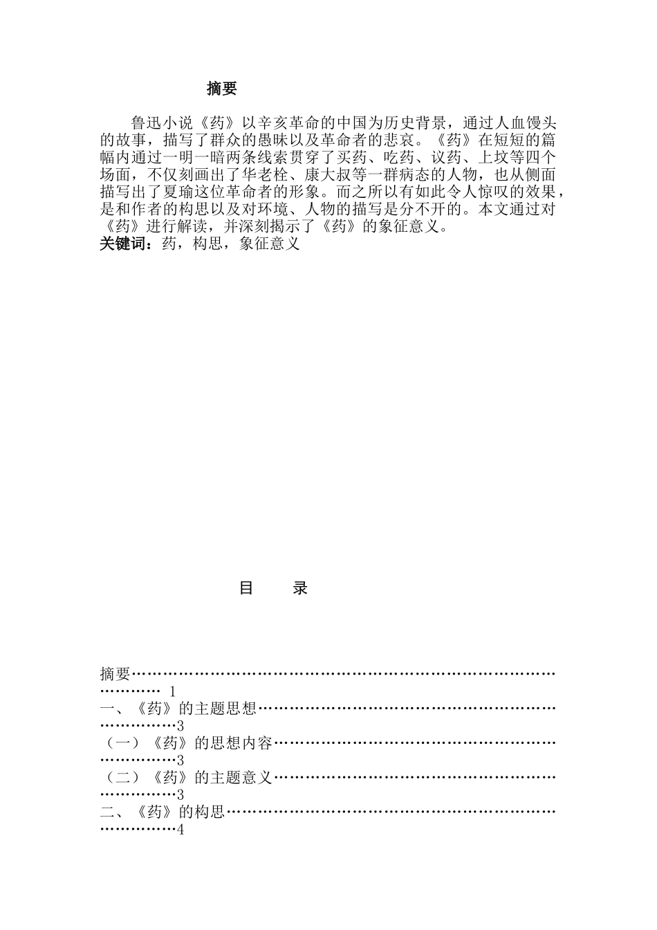 论鲁迅小说——《药》分析研究  汉语言文学专业分析研究_第1页