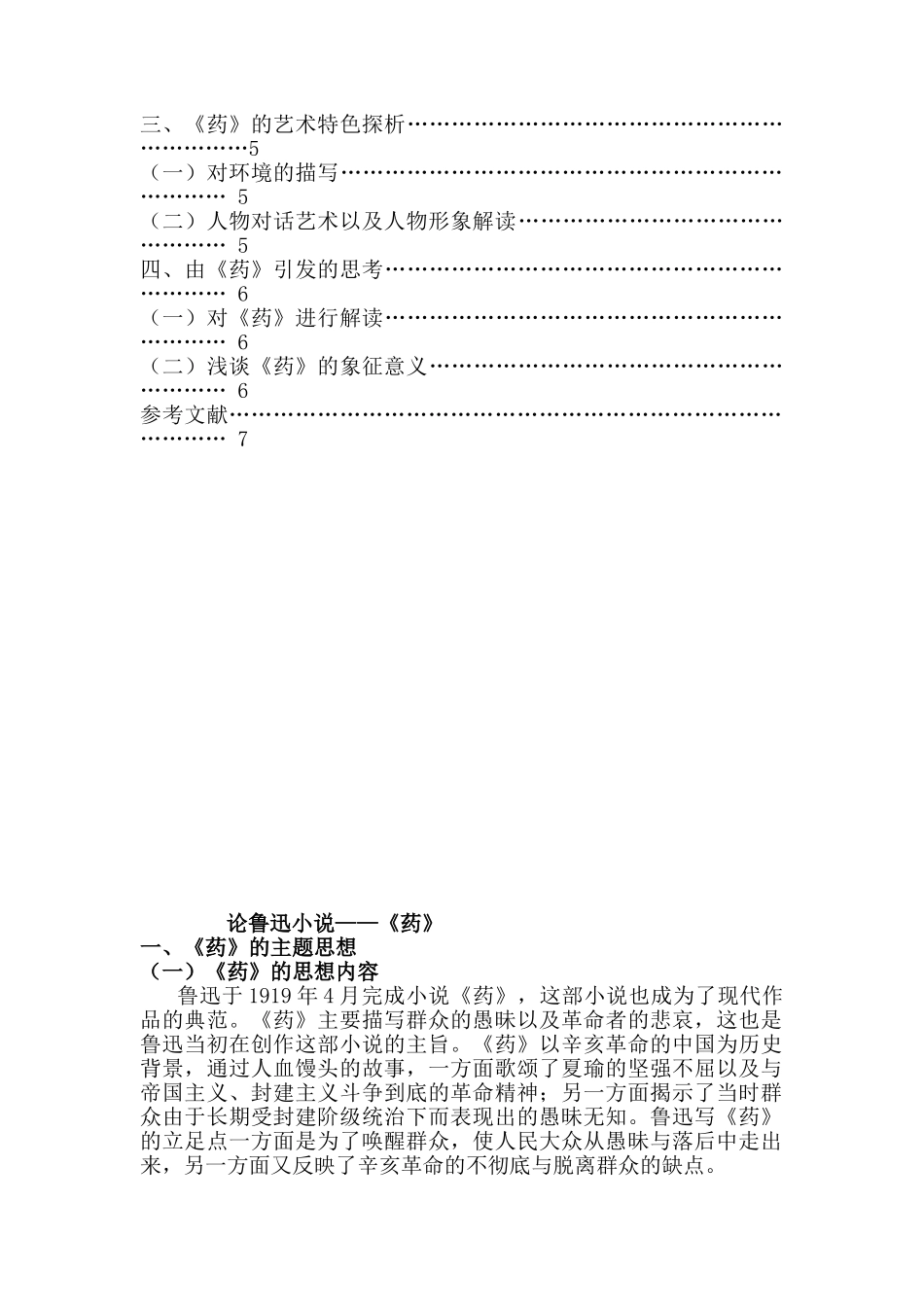 论鲁迅小说——《药》分析研究  汉语言文学专业分析研究_第2页