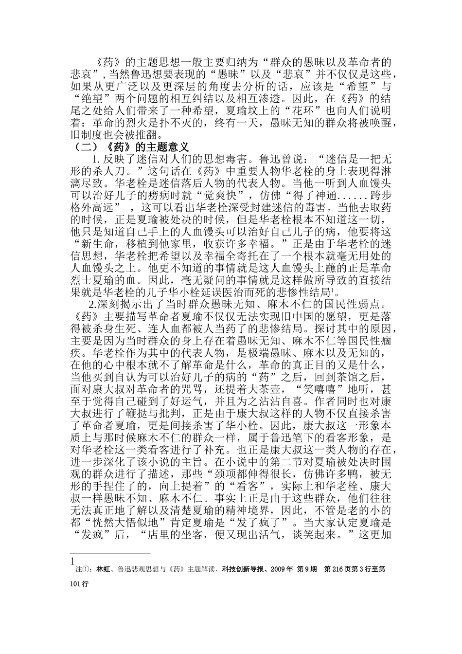 论鲁迅小说——《药》分析研究  汉语言文学专业分析研究_第3页