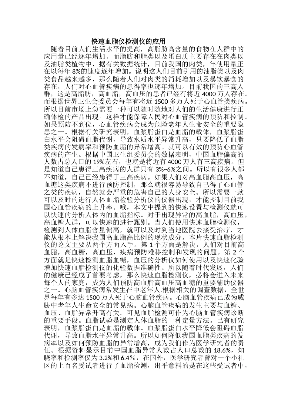 快速血脂仪检测仪的应用分析研究  临床医学专业_第1页