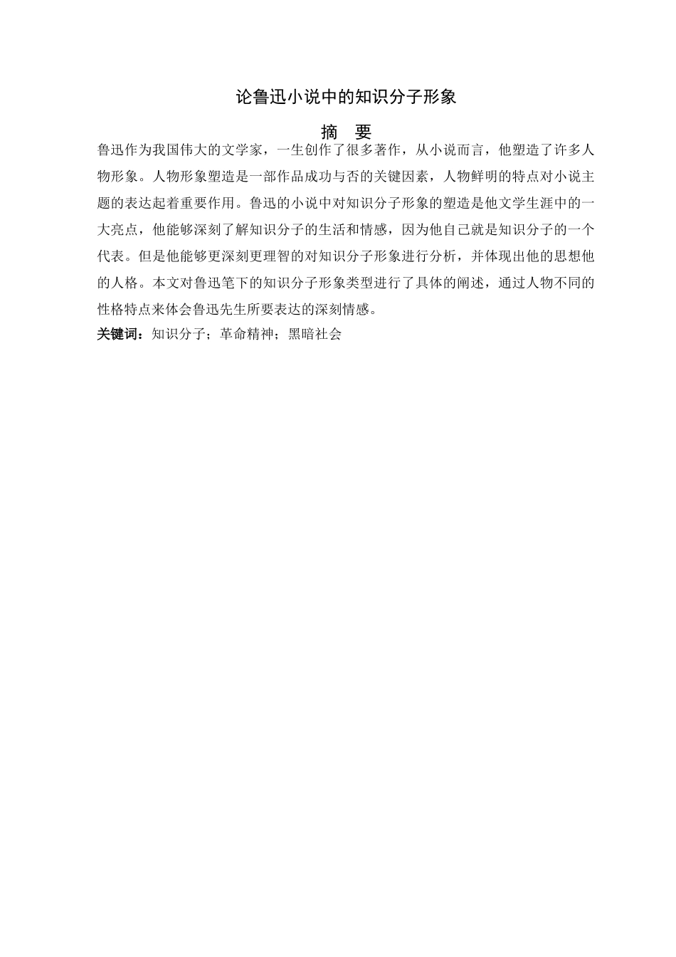 论鲁迅小说中的知识分子形象分析研究  汉语言文分析研究学分析研究专业_第1页