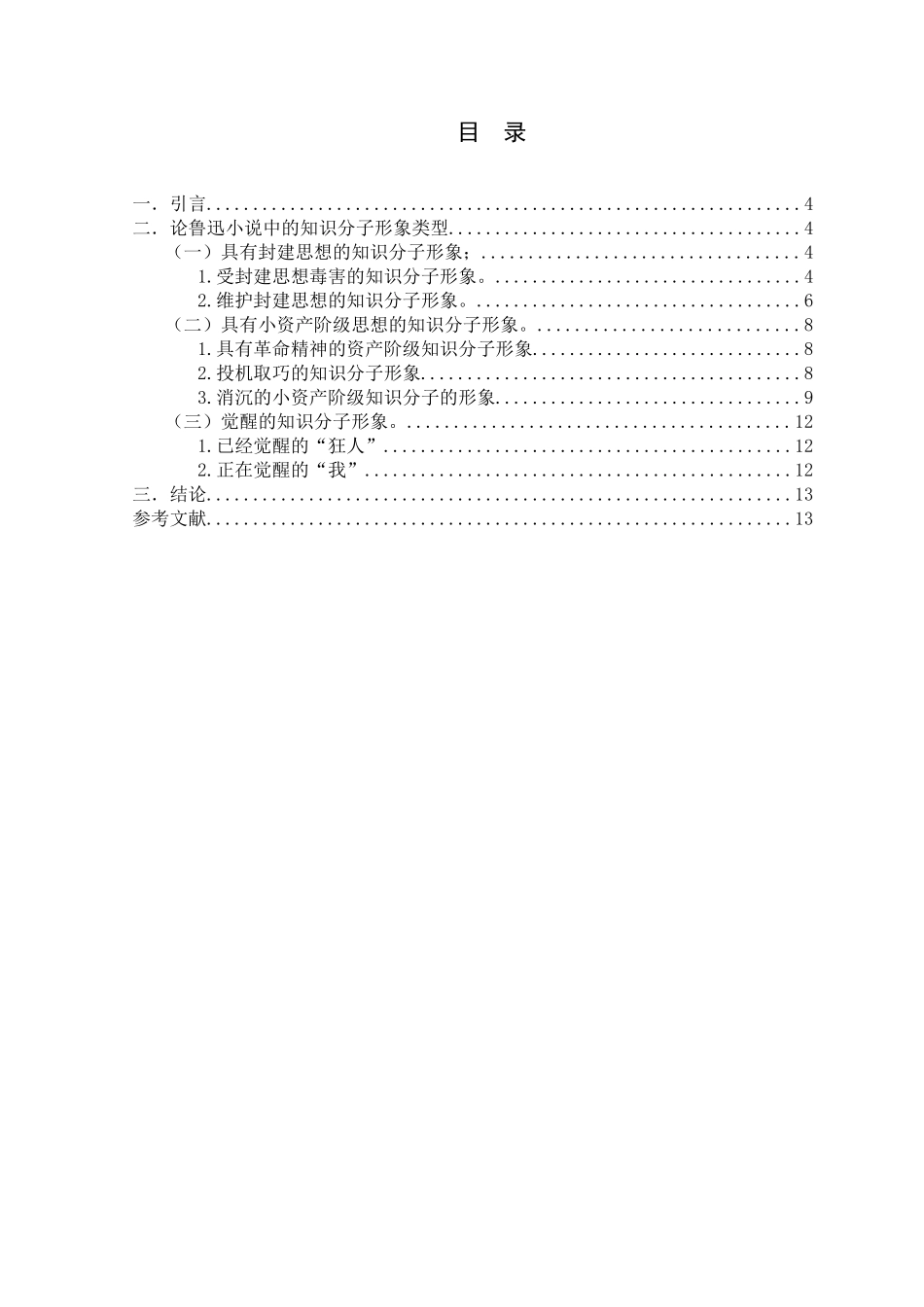 论鲁迅小说中的知识分子形象分析研究  汉语言文分析研究学分析研究专业_第3页