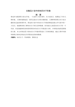 论鲁迅小说中的知识分子形象分析研究  汉语言文分析研究学分析研究专业