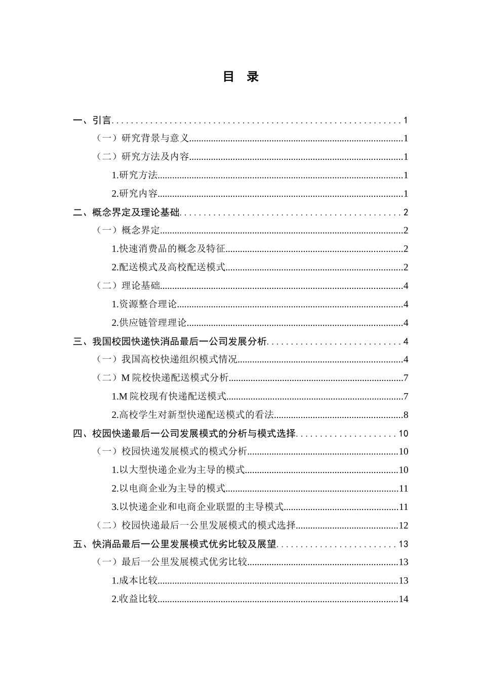 快消品最后一公里物流配送模式研究分析——以M院校调查为例   物流管理专业_第3页