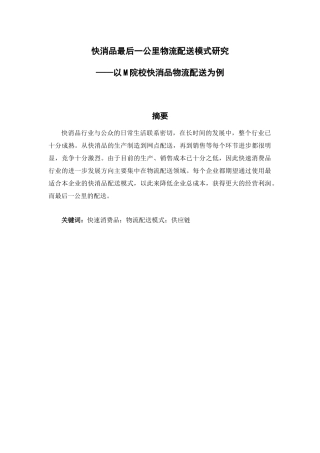 快消品最后一公里物流配送模式研究分析——以M院校调查为例   物流管理专业