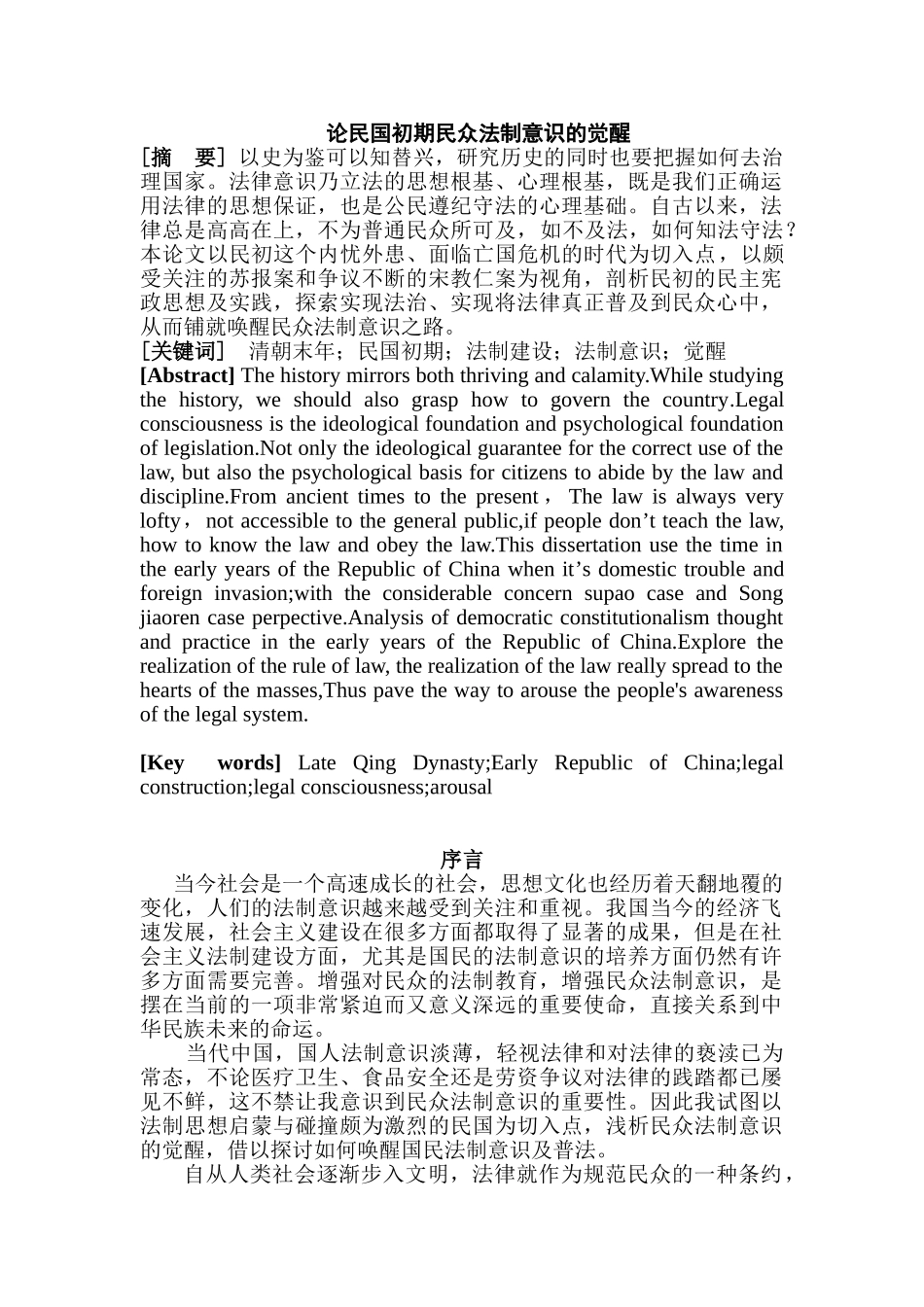 论民国初期民众法制意识的觉醒分析研究  法学专业分析研究_第1页