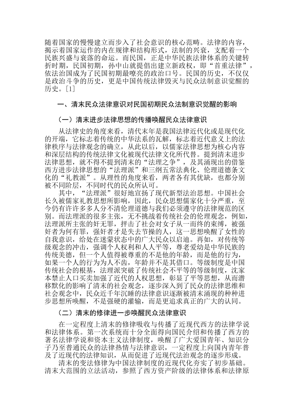 论民国初期民众法制意识的觉醒分析研究  法学专业分析研究_第2页