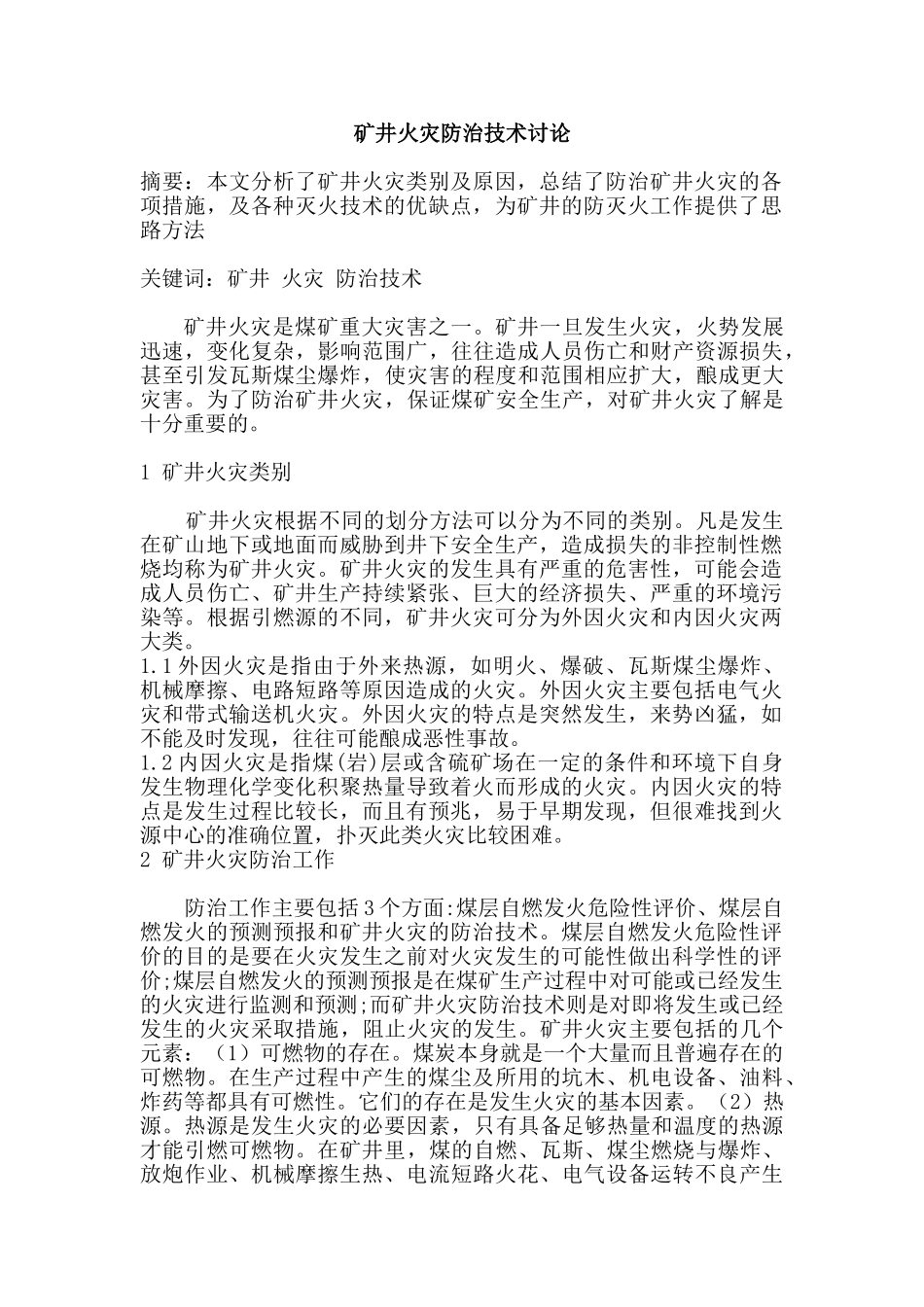 矿井火灾防治技术讨论分析研究  安全工程管理专业_第1页