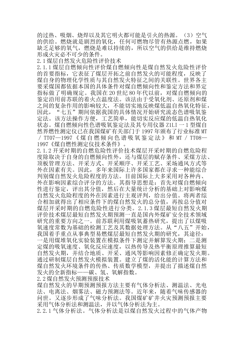 矿井火灾防治技术讨论分析研究  安全工程管理专业_第2页