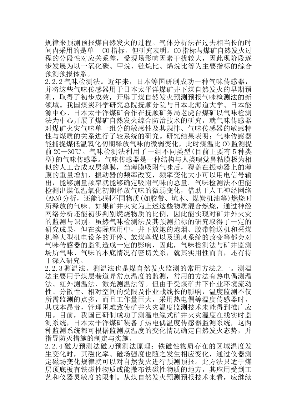 矿井火灾防治技术讨论分析研究  安全工程管理专业_第3页
