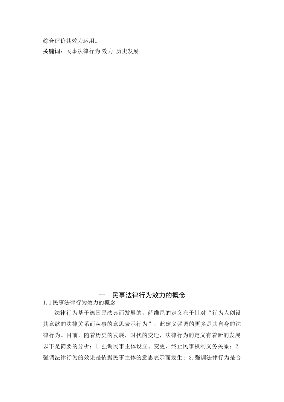 论民事法律行为的效力分析研究 法学专业分析研究_第2页