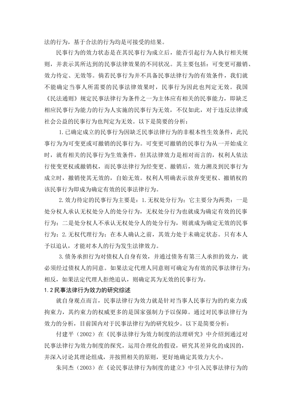 论民事法律行为的效力分析研究 法学专业分析研究_第3页