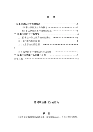 论民事法律行为的效力分析研究 法学专业分析研究