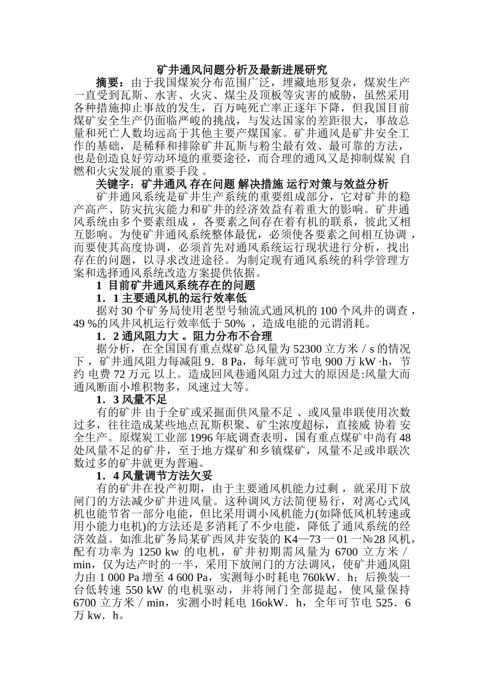 矿井通风问题分析及最新进展研究分析 工程管理专业_第1页