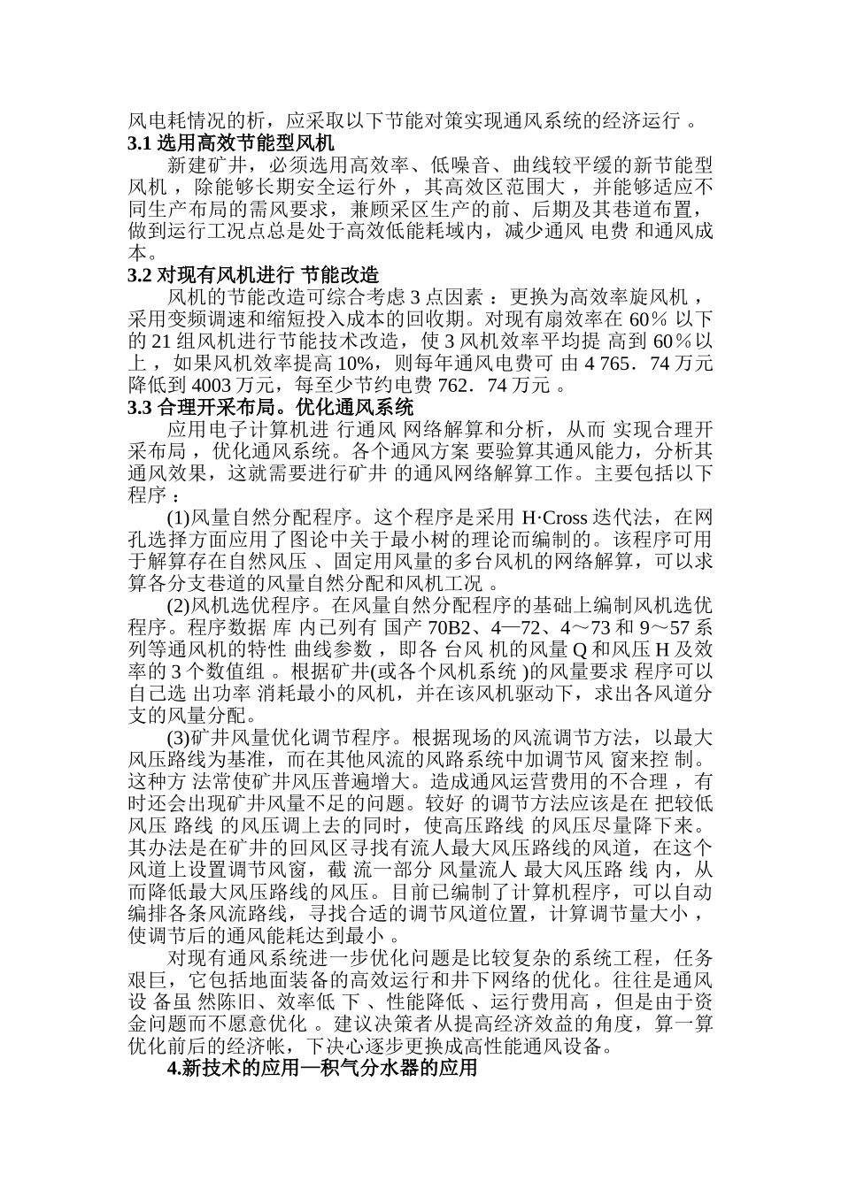 矿井通风问题分析及最新进展研究分析 工程管理专业_第3页