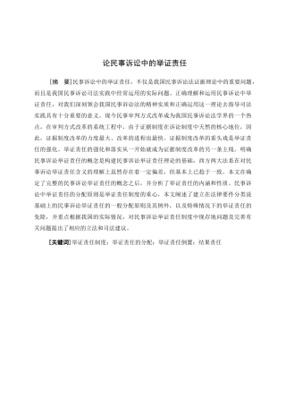 论民事诉讼中的举证责任分析研究 法学专业分析研究