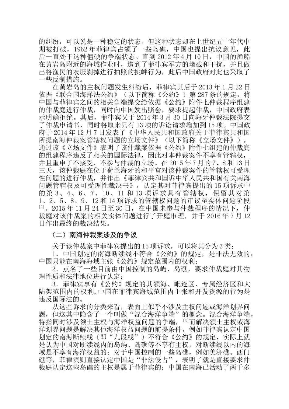 论南海仲裁案的管辖权问题分析研究  法学专业分析研究_第2页