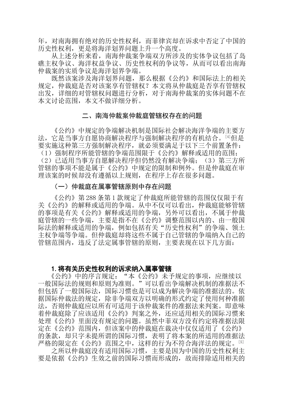 论南海仲裁案的管辖权问题分析研究  法学专业分析研究_第3页