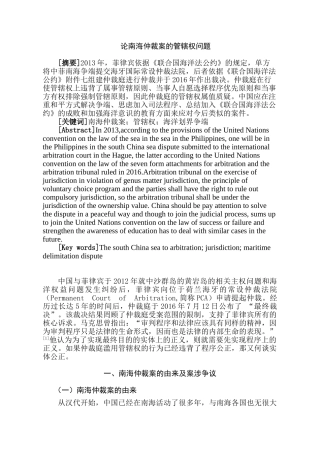 论南海仲裁案的管辖权问题分析研究  法学专业分析研究