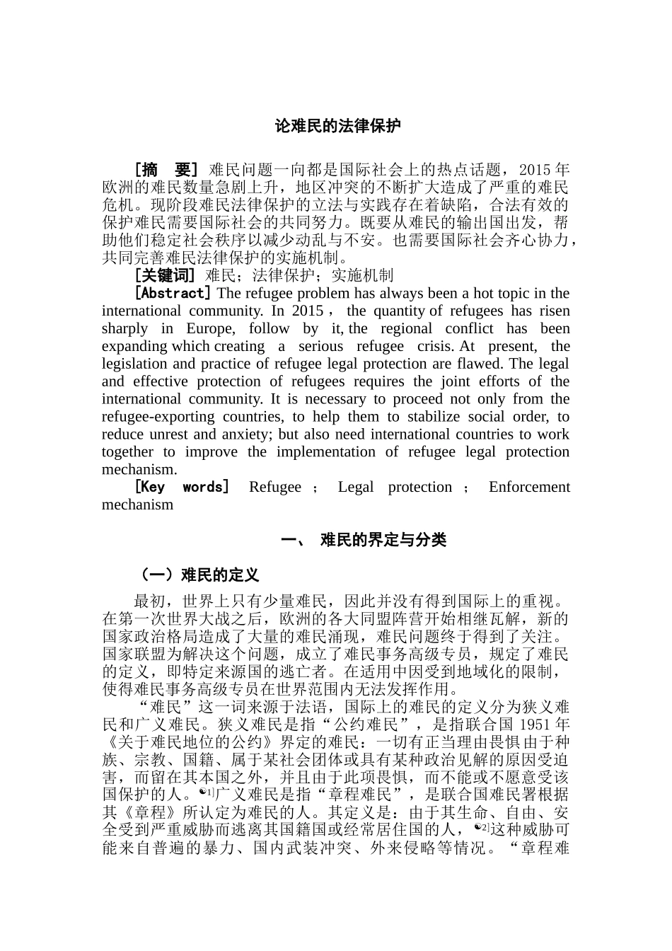 论难民的法律保护分析研究  法学专业分析研究_第1页