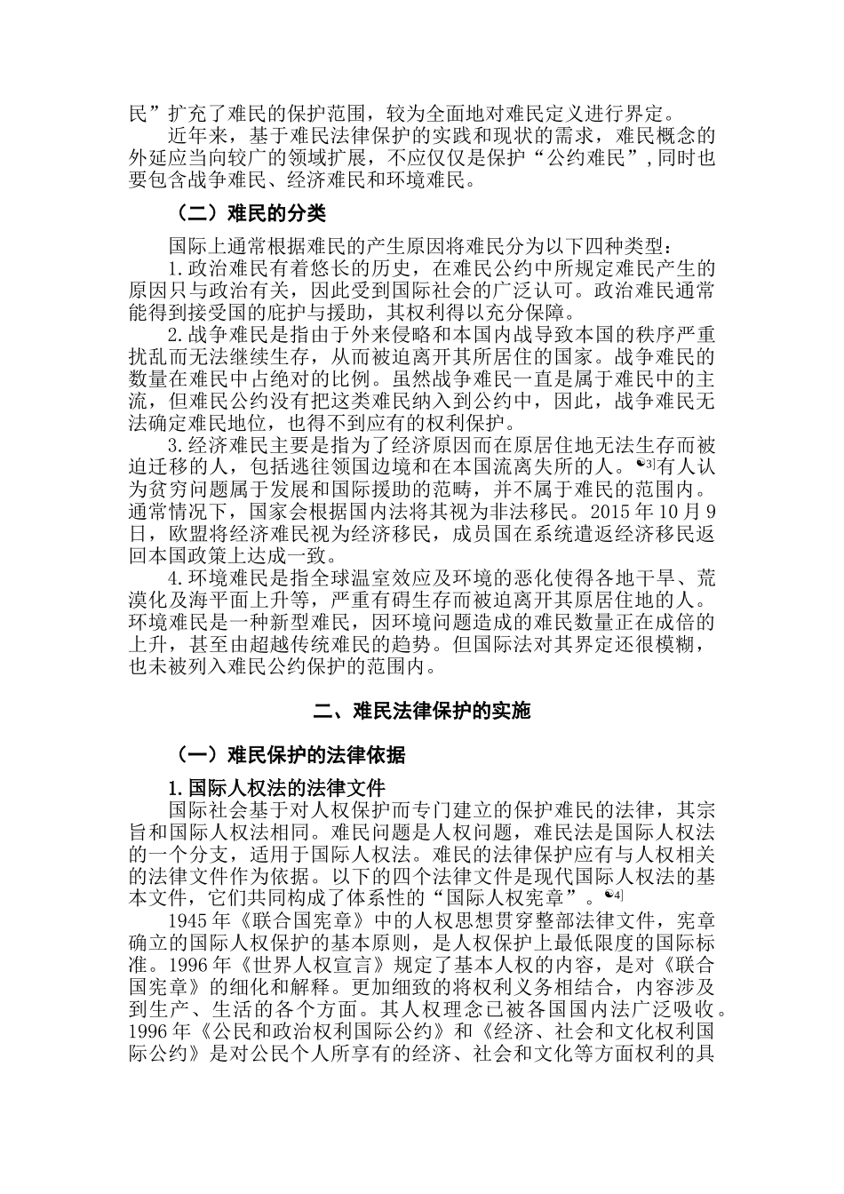 论难民的法律保护分析研究  法学专业分析研究_第2页